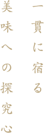 一貫に宿る美味への探究心