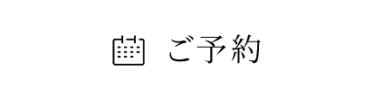 WEB予約